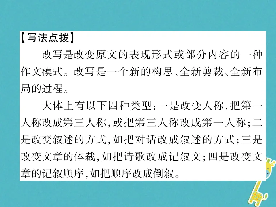 第六单元同步作文指导学习改写习题课件（含答案）_02.webp