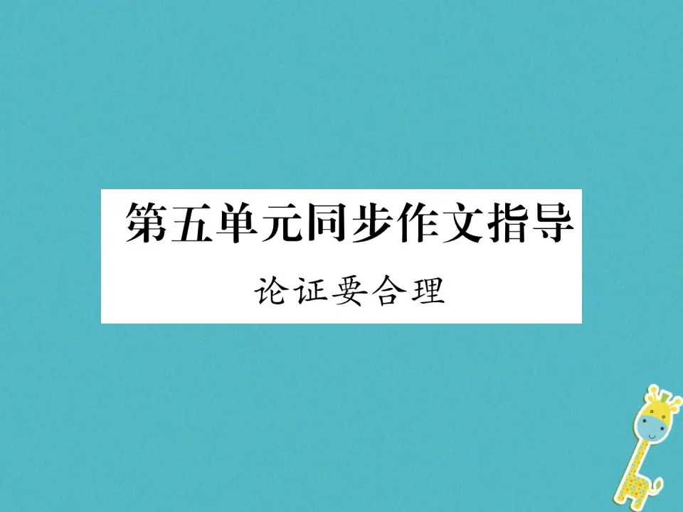 第五单元同步作文指导论证要合理习题课件（含答案）_01.webp