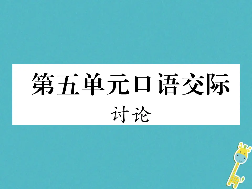 第五单元口语交际讨论习题课件（含答案）_01.webp