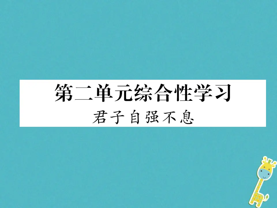 第二单元综合性学习君子自强不息习题课件（含答案）_01.webp