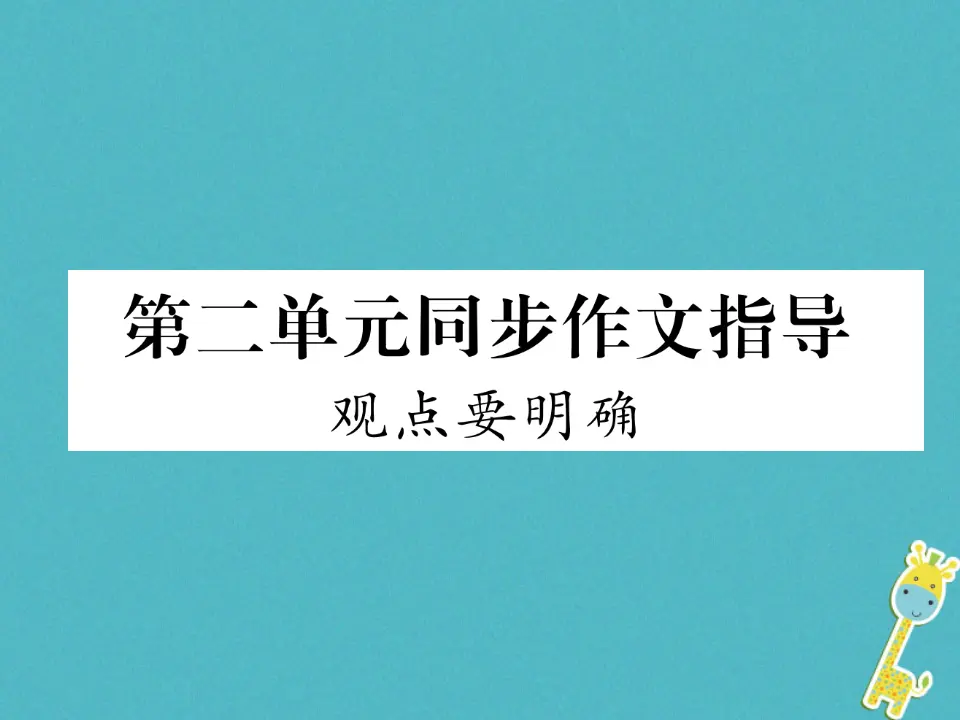 第二单元同步作文指导观点要明确习题课件（含答案）_01.webp
