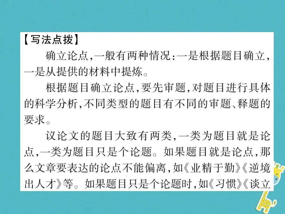第二单元同步作文指导观点要明确习题课件（含答案）_02.webp