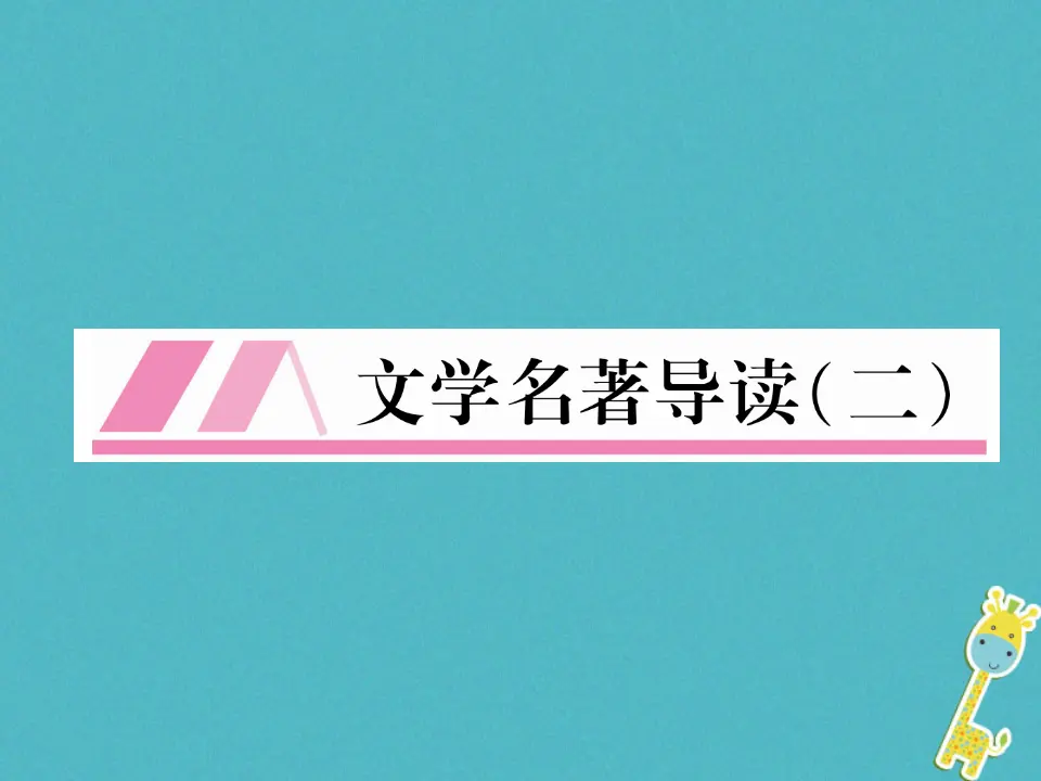 第三单元文学名著导读二习题课件（含答案）_01.webp