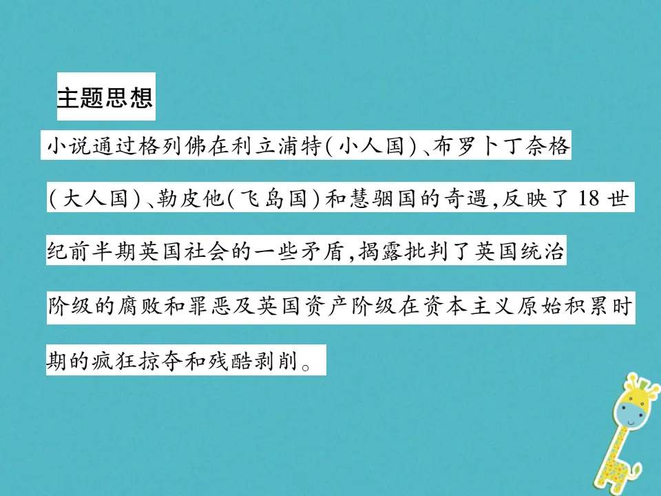 第三单元文学名著导读二习题课件（含答案）_03.webp