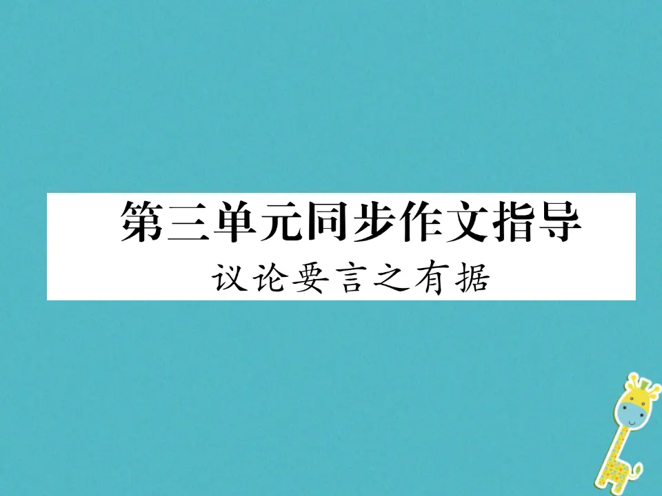 第三单元同步作文指导议论要言之有据课件（含答案）_01.webp