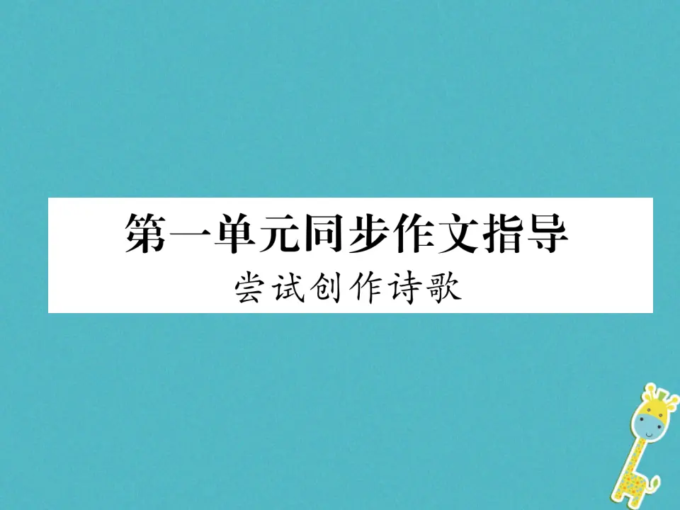 第一单元同步作文指导尝试创作诗歌课件（含答案）_01.webp