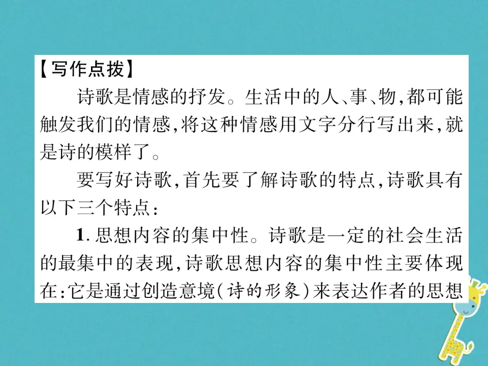 第一单元同步作文指导尝试创作诗歌课件（含答案）_02.webp