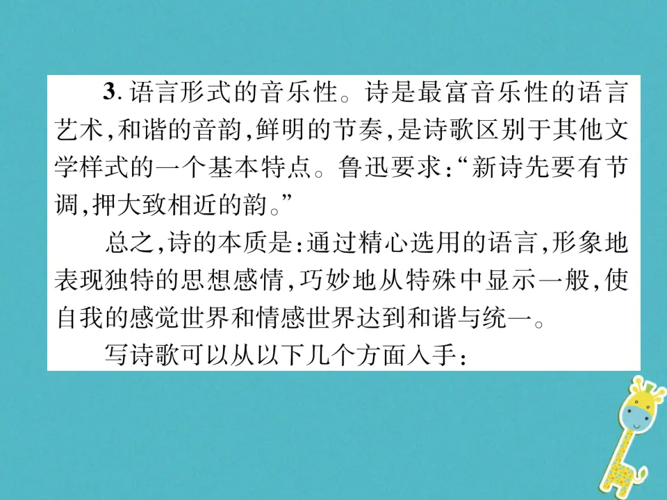 第一单元同步作文指导尝试创作诗歌课件（含答案）_04.webp