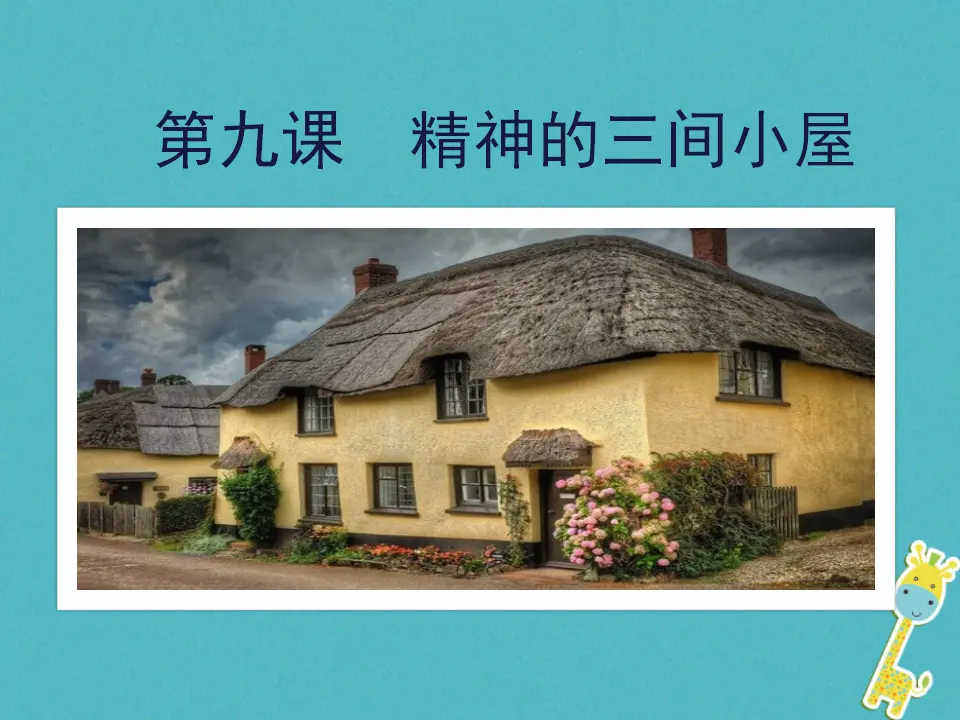 第9课-精神的三间小屋ppt教学课件_01.webp
