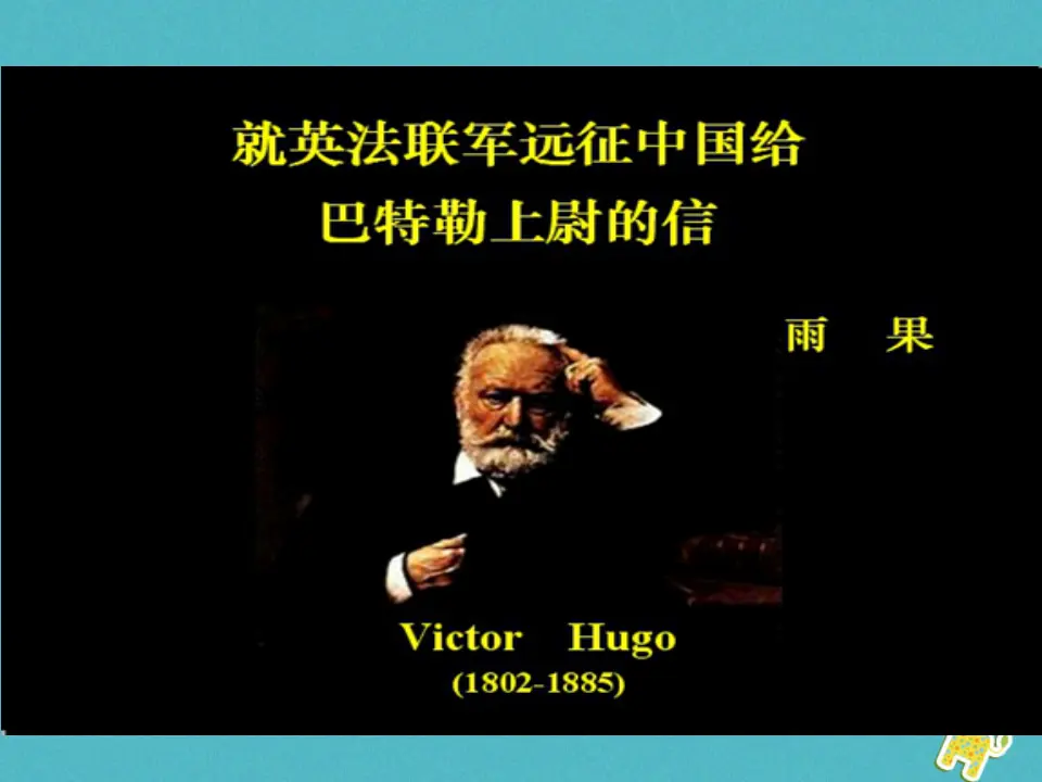 第7课-就英法联军远征中国致巴特勒上尉的信ppt教学课件_01.webp