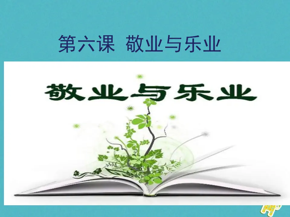 第6课-敬业与乐业ppt教学课件_01.webp
