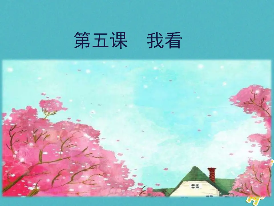 第5课-我看ppt教学课件_01.webp