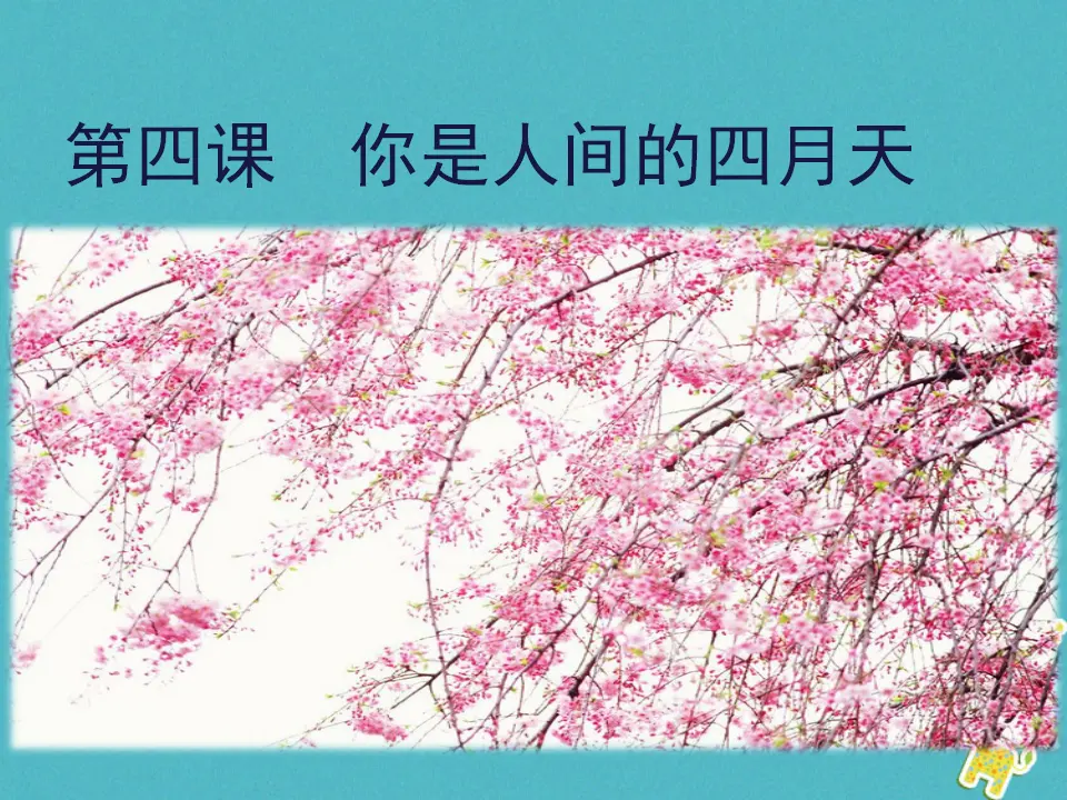 第4课你是人间的四月天教学课件 新人教版_01.webp