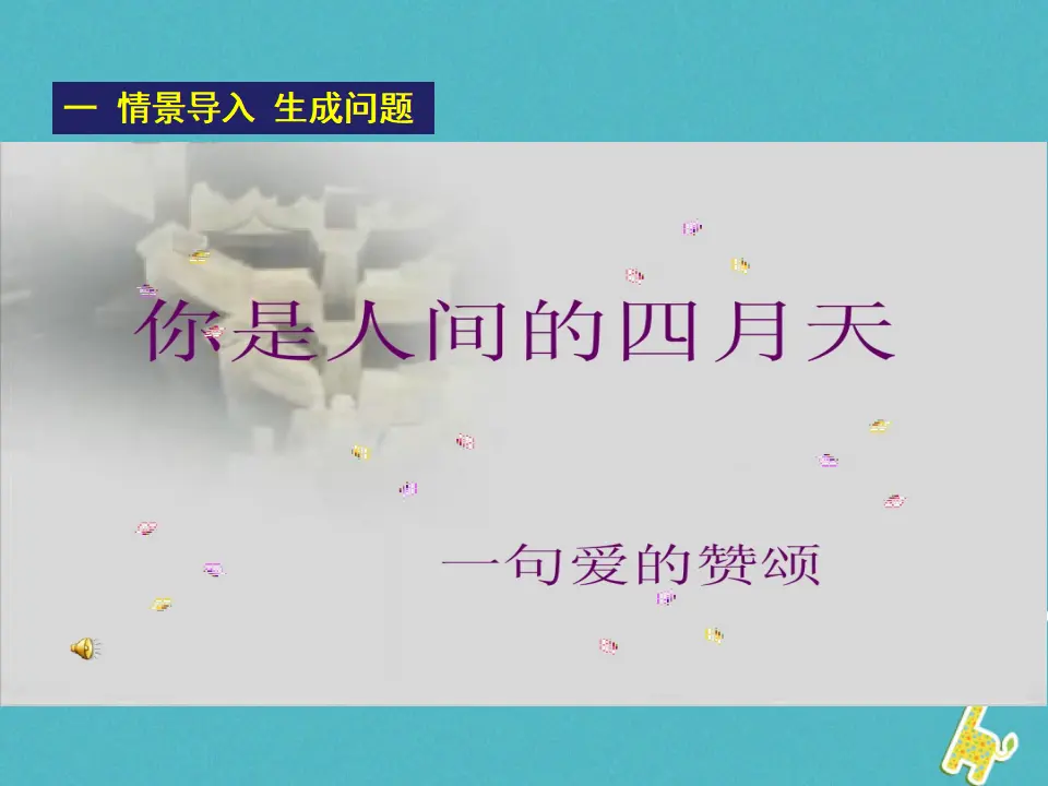 第4课你是人间的四月天教学课件 新人教版_02.webp