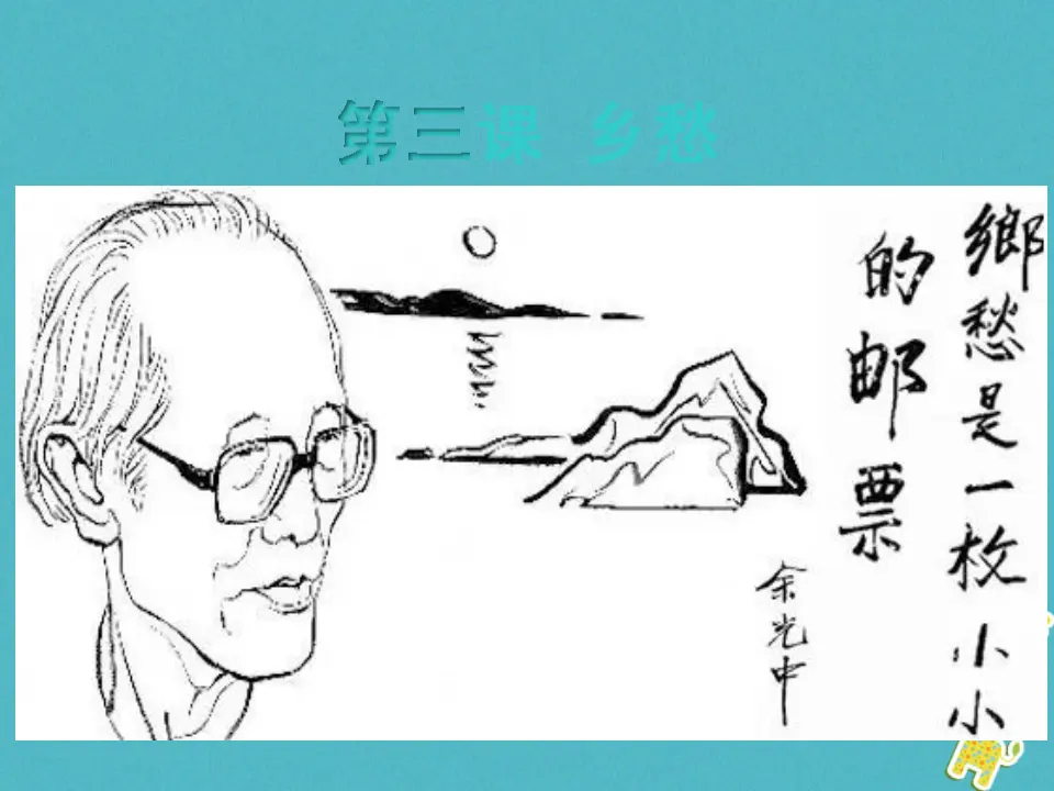第3课乡愁教学课件 新人教版_01.webp