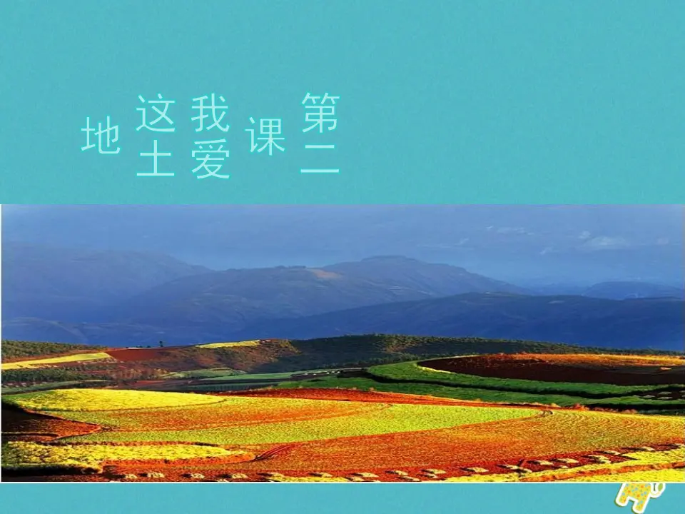 第2课-我爱这土地ppt教学课件_01.webp