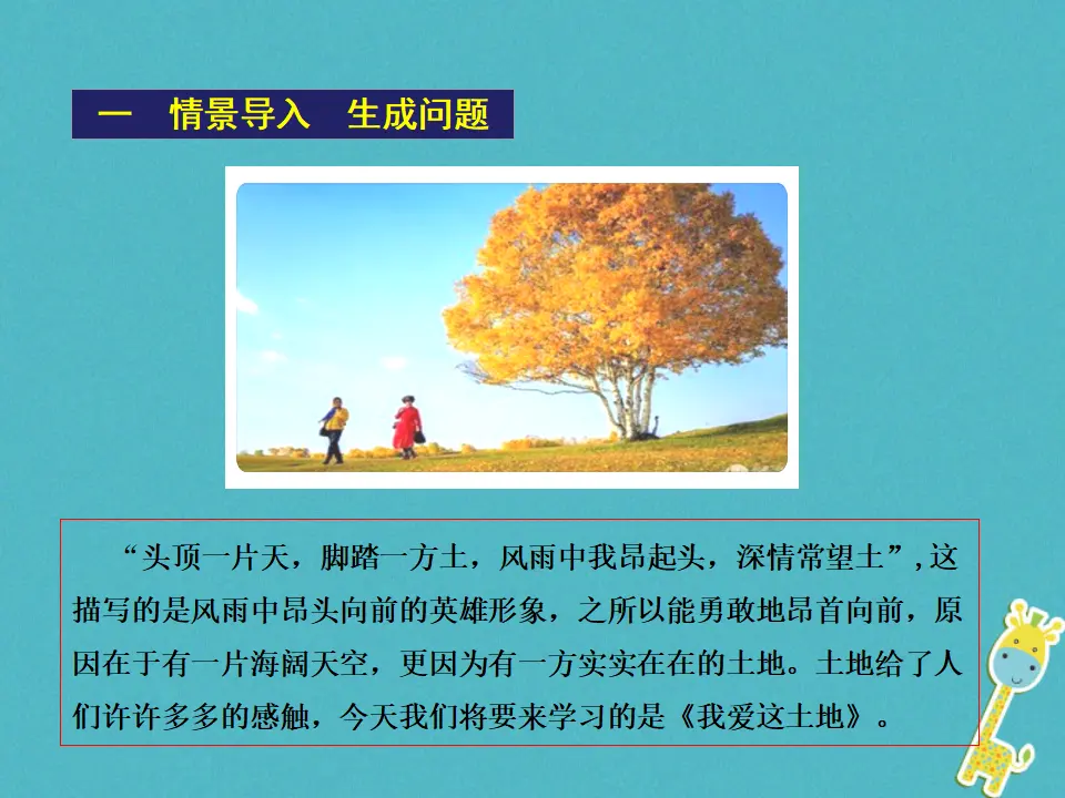 第2课-我爱这土地ppt教学课件_02.webp