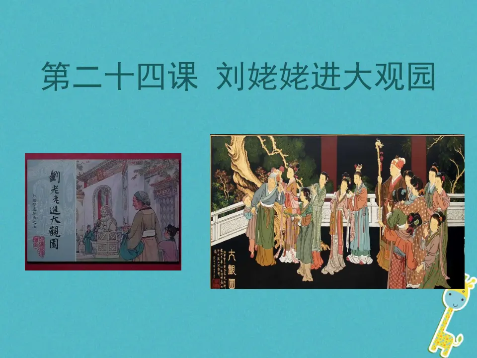 第24课-刘姥姥进大观园ppt教学课件_01.webp