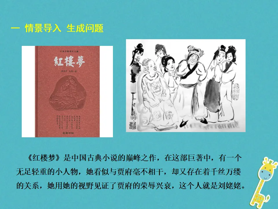 第24课-刘姥姥进大观园ppt教学课件_02.webp