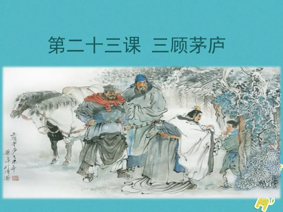 第23课-三顾茅庐ppt教学课件_01.webp