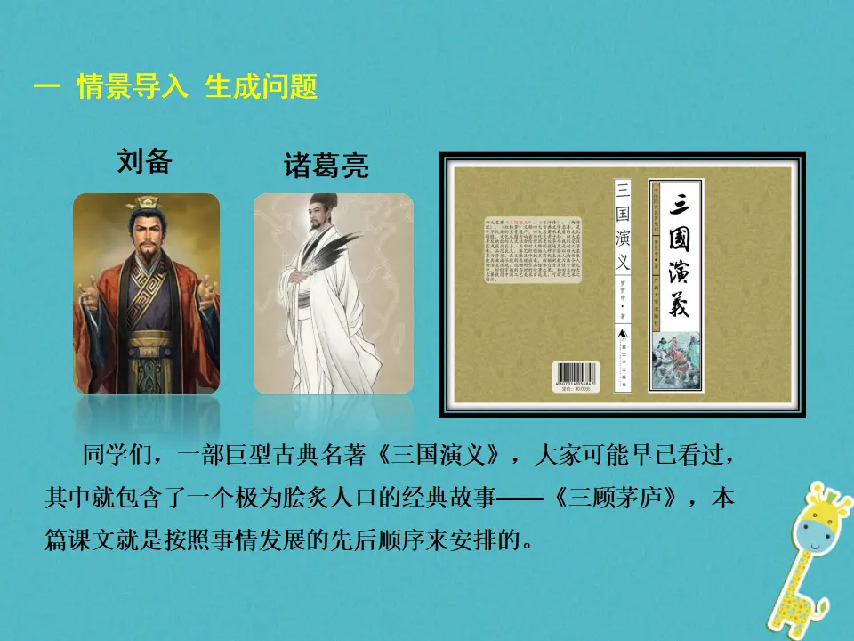 第23课-三顾茅庐ppt教学课件_02.webp