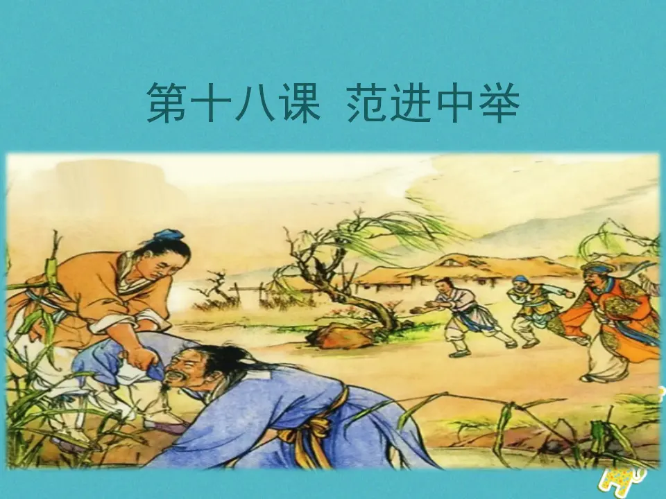 第22 范进中举教学课件 新人教版_01.webp