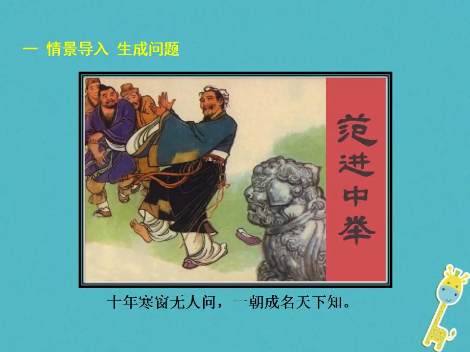 第22 范进中举教学课件 新人教版_02.webp