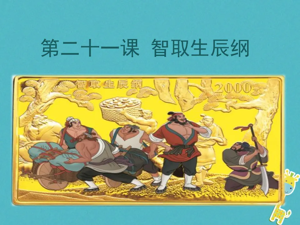 第21课 智取生辰纲教学课件 新人教版_01.webp