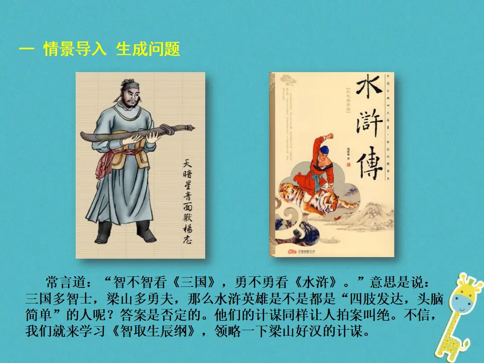第21课 智取生辰纲教学课件 新人教版_02.webp