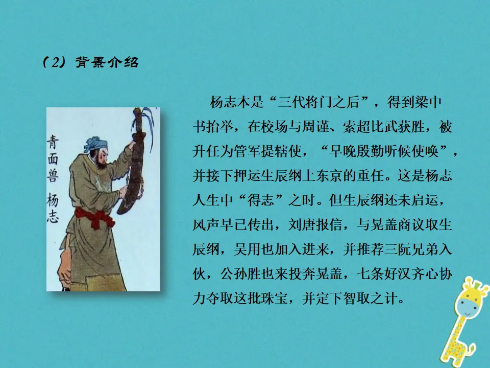 第21课 智取生辰纲教学课件 新人教版_05.webp