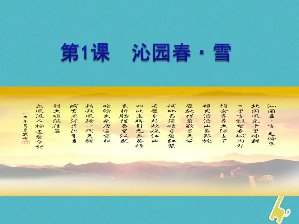 第1课-沁园春·雪ppt教学课件_01.webp