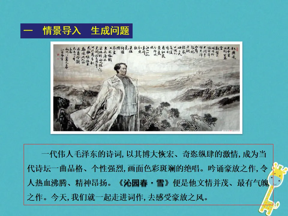 第1课-沁园春·雪ppt教学课件_02.webp