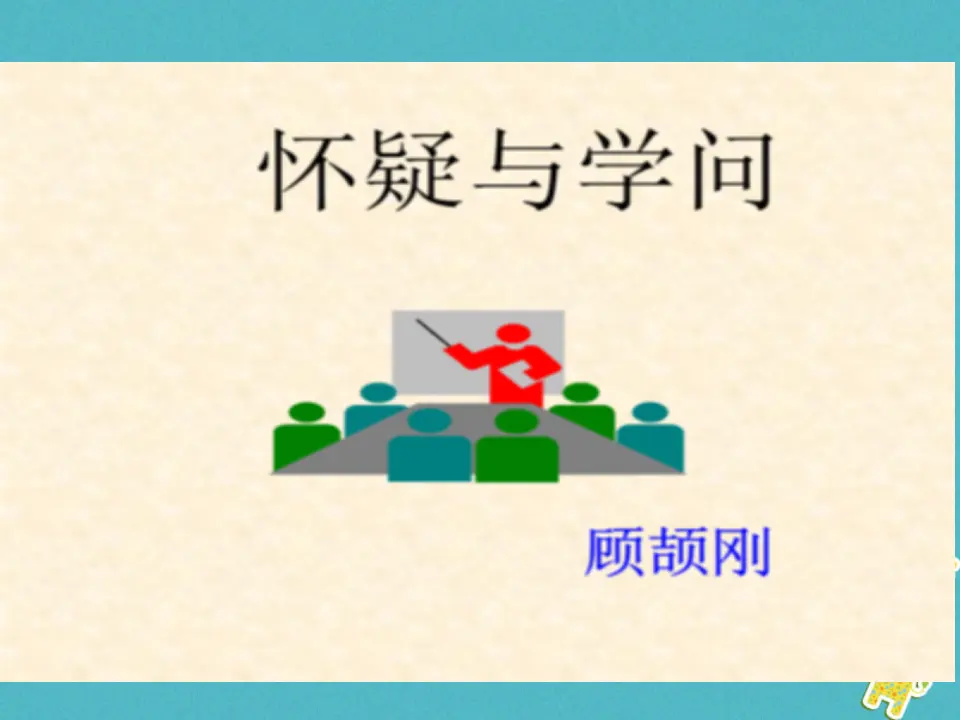 第18课-怀疑与学问ppt教学课件_01.webp
