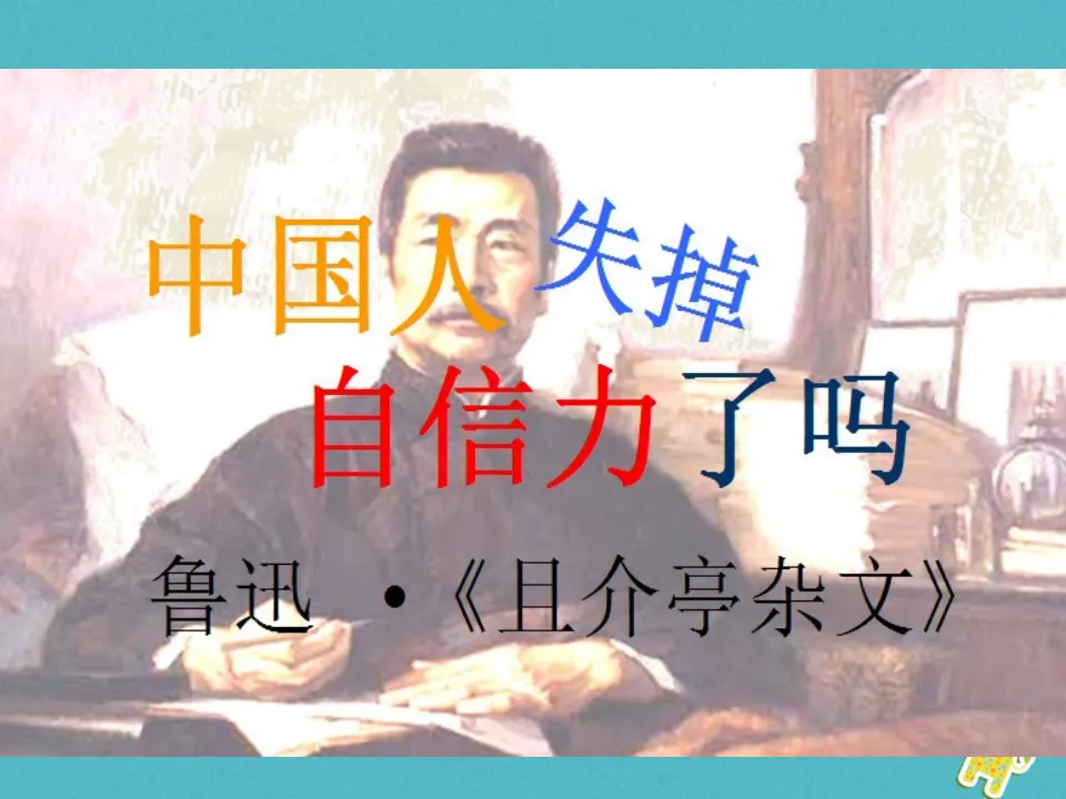 第17课 中国人失掉自信力了吗教学课件 新人教版_01.webp