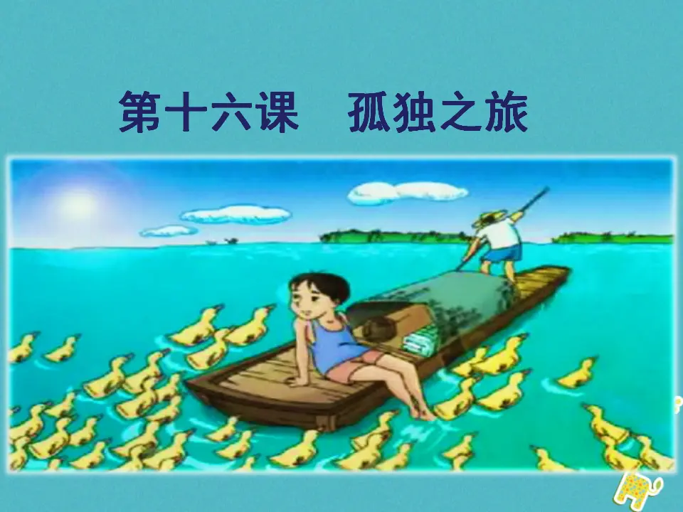 第16课-孤独之旅ppt教学课件_01.webp