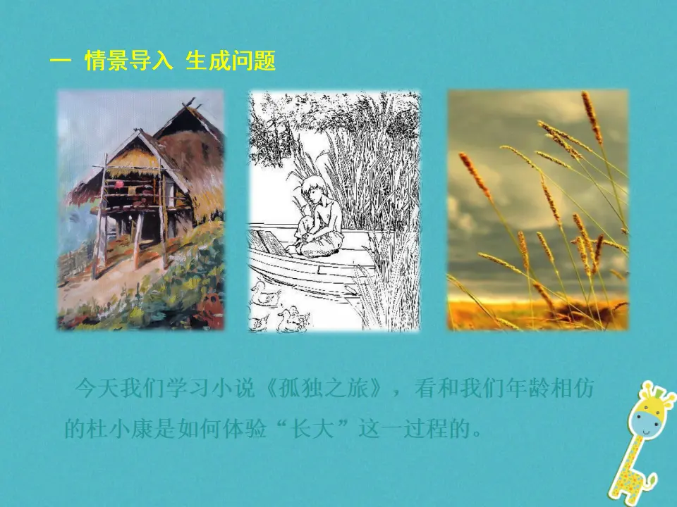 第16课-孤独之旅ppt教学课件_02.webp