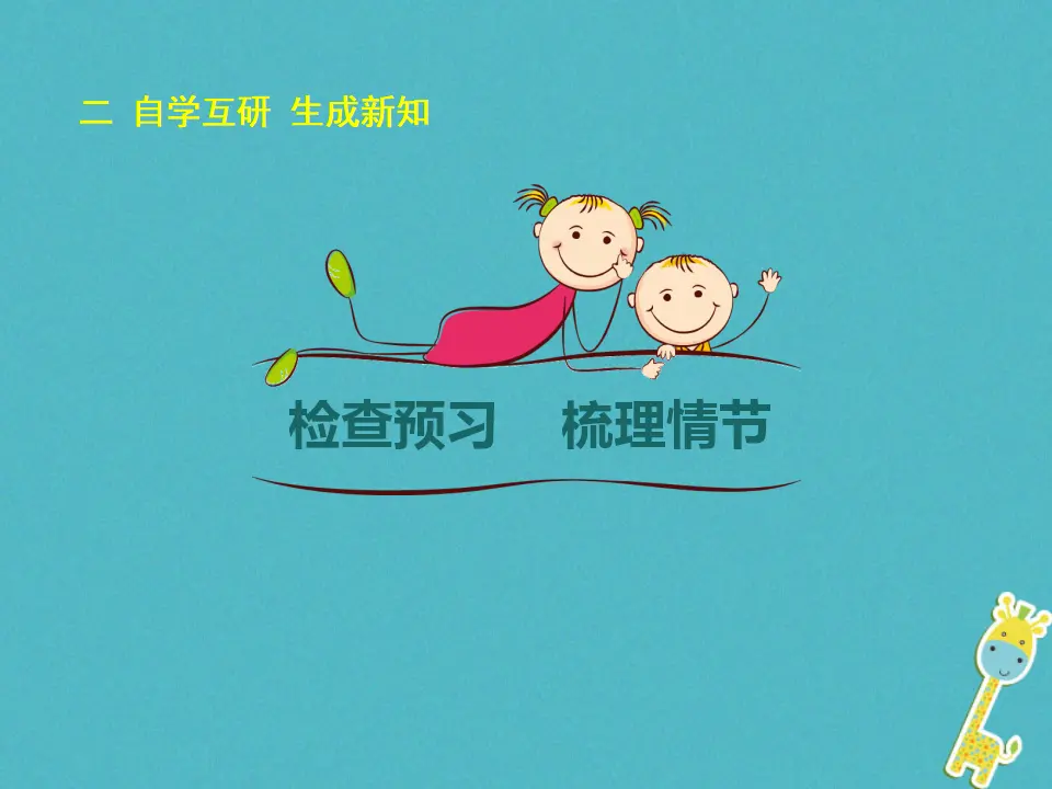 第16课-孤独之旅ppt教学课件_04.webp
