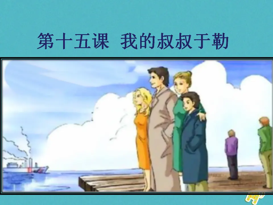 第15课-我的叔叔于勒ppt教学课件_01.webp