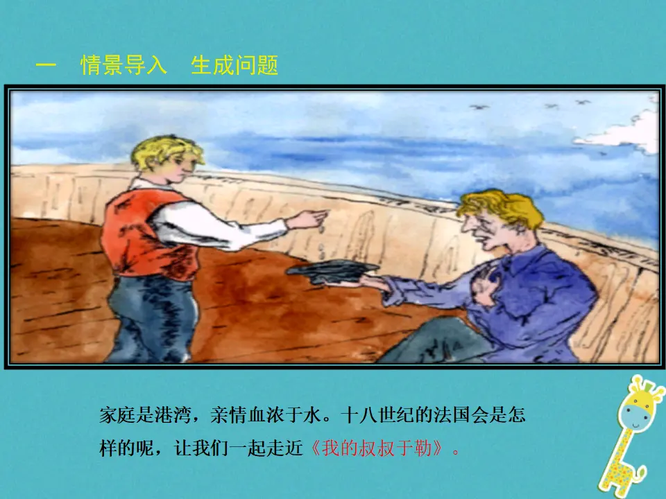 第15课-我的叔叔于勒ppt教学课件_02.webp
