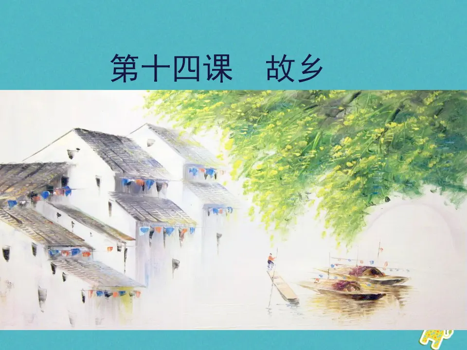 第14课-故乡ppt教学课件_01.webp