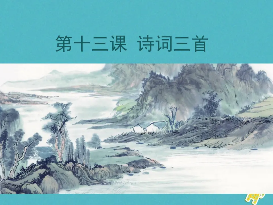 第13 诗词三首教学课件_01.webp