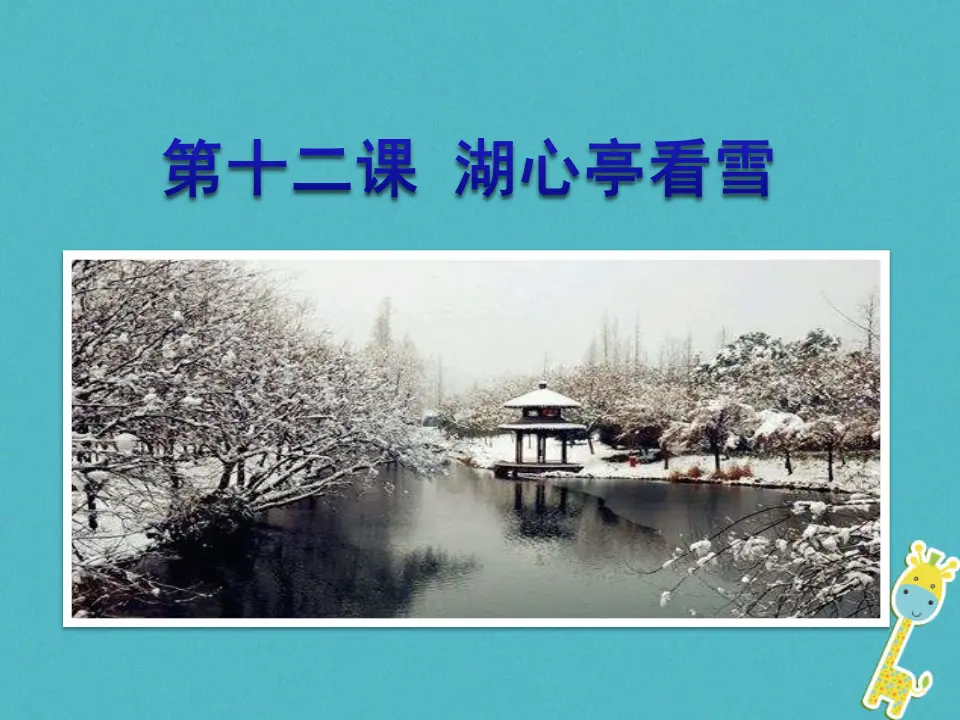 第12课 湖心亭看雪教学课件 新人教版_01.webp