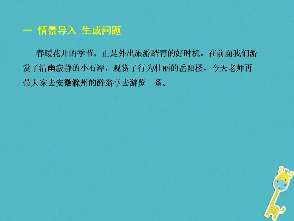 第11课 醉翁亭记教学课件 新人教版_02.webp