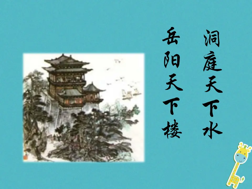 第10课 岳阳楼记教学课件 新人教版_03.webp