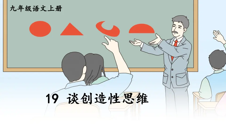 19 谈创造性思维【教案匹配版】_01.webp