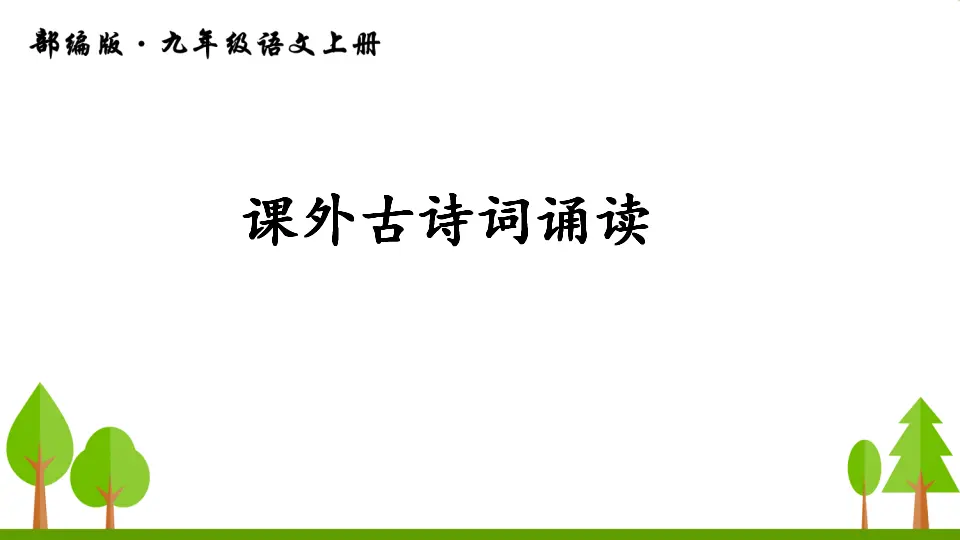 课外古诗词诵读（课件2）_01.webp