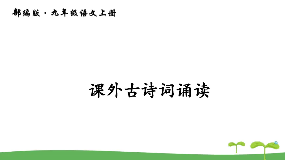 课外古诗词诵读 2（课件2）_01.webp