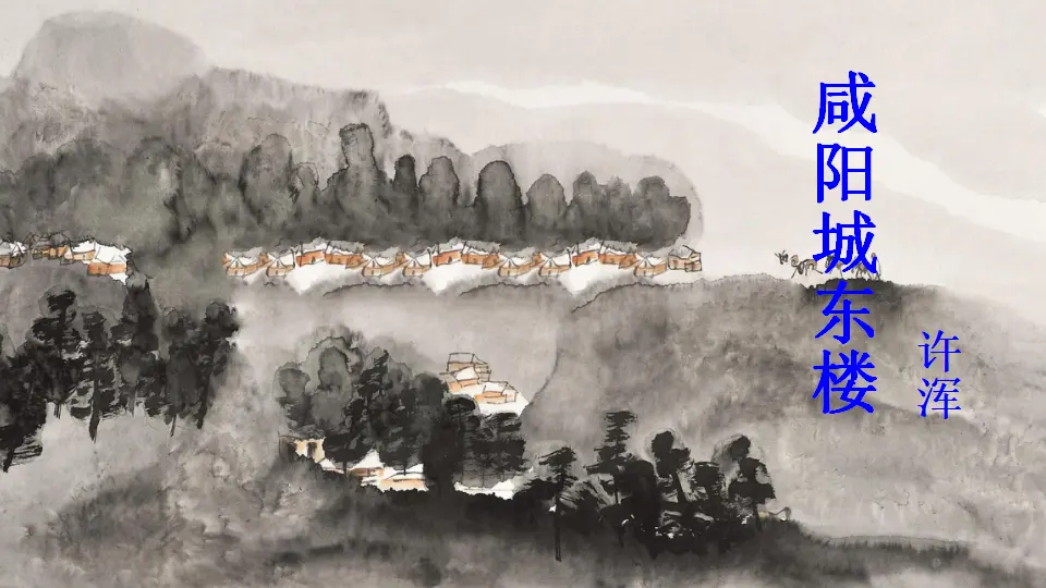 课外古诗词诵读 2（课件2）_03.webp