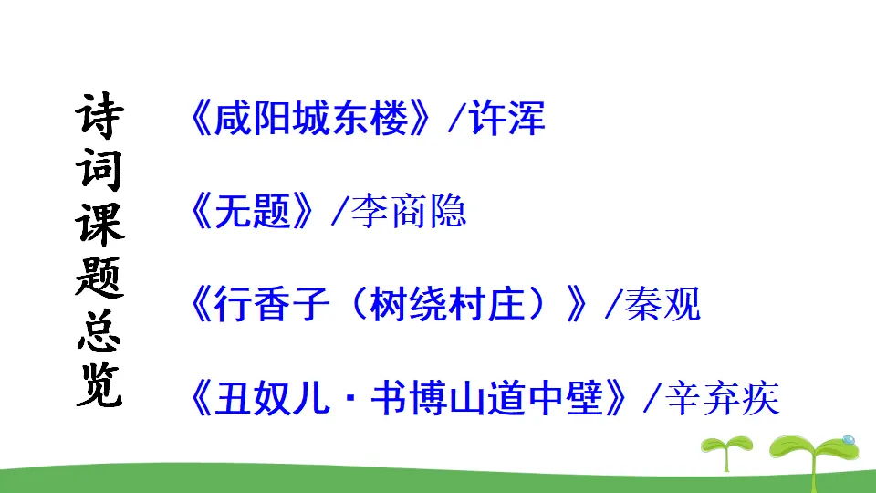 课外古诗词诵读 2（课件2）_02.webp