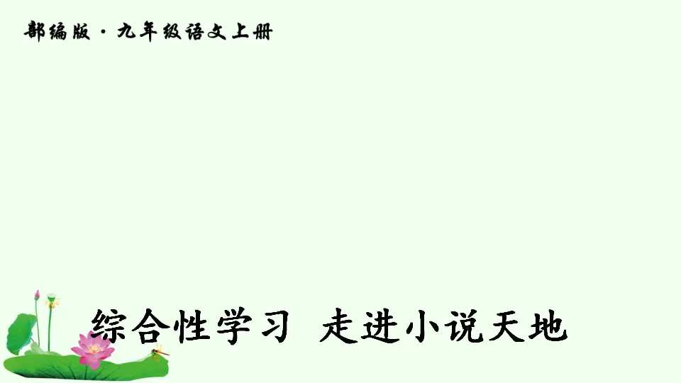 综合性学习 走进小说天地（课件2）_01.webp